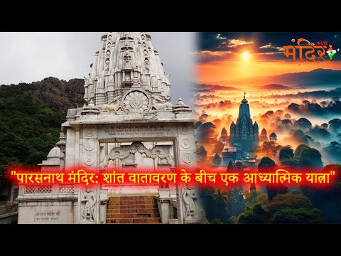 Parasnath Temple: A Deep Dive into Jainism and Its Significance @MandirliveIndia #peace #spiritual