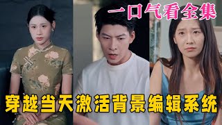 【大結局完整版】《穿越當天激活背景編輯系統》第1~87全集#都市 #总裁 #穿越 #逆袭  #复仇  #爱情 #短剧 #drama #shorts #shortvideo #movie #九州快看