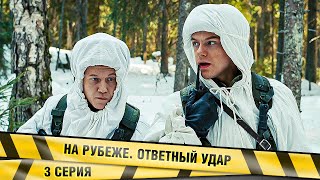НА РУБЕЖЕ. ОТВЕТНЫЙ УДАР. 3 СЕРИЯ. ПРИКЛЮЧЕНЧЕСКИЙ БОЕВИК