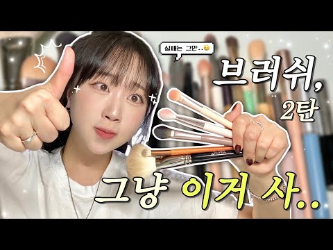 “브러쉬 뭐 사야 되지..?” 일단 이렇게 사보세요‼️| 유쌍&무쌍&초보를 위한 ‘카테고리 별’ 브러쉬 추천템 모음🖌️ | 돈 낭비는 이제 그만🙅🏻‍♀️ (브러쉬 추천 2탄)