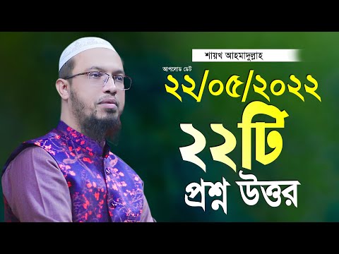 ২২টি নতুন প্রশ্ন উত্তর পর্ব শায়খ আহমাদুল্লাহ ahmadullah waz shaikh ahmadullah new waz 2022