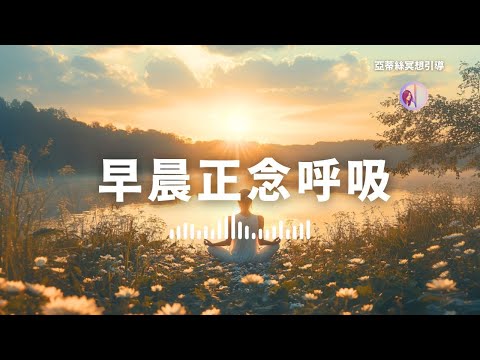 正念冥想：早晨正念呼吸，喚醒身心的早上儀式｜亞蒂絲冥想引導(10分鐘冥想)