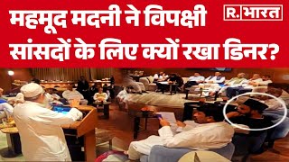 Jamiat Ulema-e-Hind Dinner Party: महमूद मदनी ने विपक्षी सांसदों के लिए क्यों रखा डिनर?Mahmood Madani