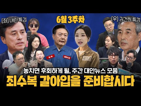 [주간 대안뉴스] 특검에 멱살 잡힌 윤석열과 김건희 부터,  석방 직전 추가 구속 기소 된 김용현까지