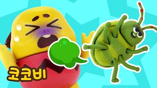 방귀 냄새 공격! 침대에서 벌레가 뛰어요! 🐛😆 | 코코비 동요
