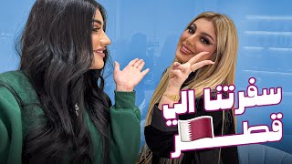 فلوق رحلتي الي قطر 🇶🇦