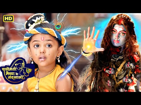 क्या हुआ जब बाल कृष्ण को सबक सीखाने आयी माँ काली? | Krishna | @devimaa3728 #यशोमतीमैय्याकेनंदलाला
