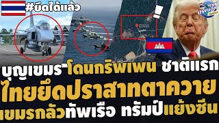 #ด่วน เฮลั่นไทยยึดปราสาทตาควายฐานกระเจิง จารึกเขมรโดนกริพเพนชาติแรก กลัวทัพเรือไทย ทรัมป์แย้งซีนเขมร