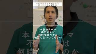 不眠症の人はねている時間を把握しないでください。