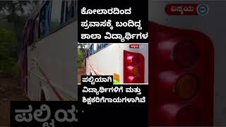 Kolar students trip bus accident