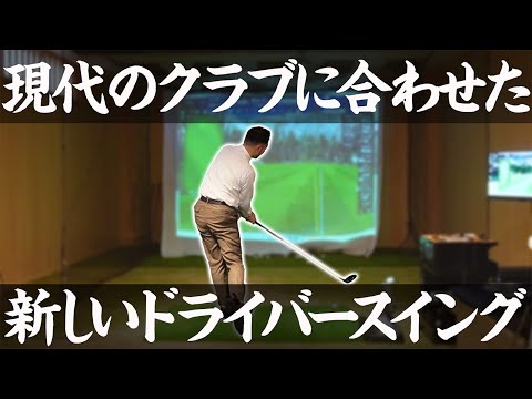 【神回続編】高ＭＯＩを「本当の武器」に変える！新しいドライバースイング