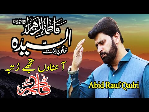 Aa sunaon Tuhje Rutba e faitima | Syeda bibi fatima Manqabat | Abid Rauf Qadri