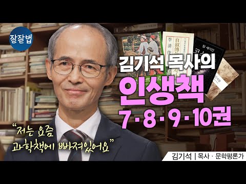 “과학책을 통해 제 신앙이 더 풍성해졌어요” 김기석 목사가 뽑은 인생책 10권(3부)ㅣ김기석 목사ㅣ잘잘법 215회