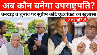 उपराष्ट्रपति चुनाव और धनखड़ पर सुप्रीम कोर्ट एडवोकेट ने किया ये खुलासा, सुनकर रह जाएंगे हैरान!