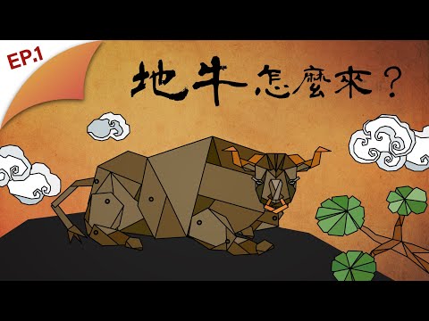 為什麼地牛是隻牛？傳說到底從何來？｜民俗代誌科學解　EP1 - YouTube