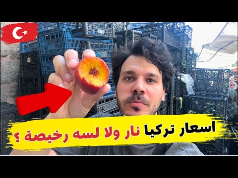 الأسعار نار ولا لسه رخيصة؟!  زيارتي اليوم لبازار الفاتح في اسطنبول