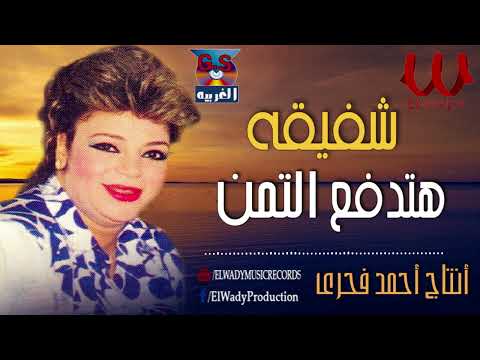 شفيقة - هتدفع التمن / Shafi2a - Hatedfa3 El Taman