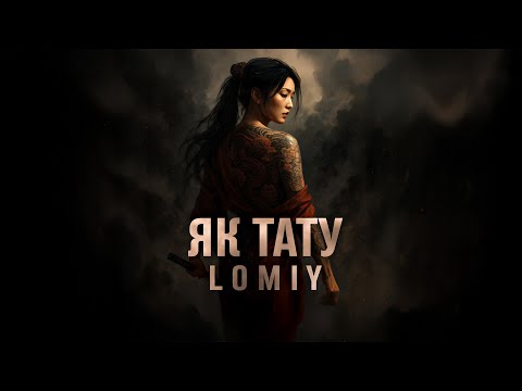 LOMIY - Як тату 🎧 YouTube EXCLUSIVE #пісня #українськамузика #2025музика
