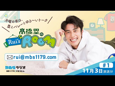 MBSラジオ 【Rui