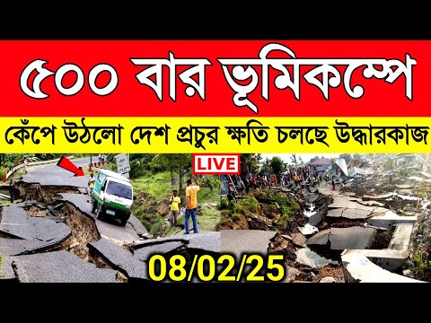 কিছুক্ষণ আগে ভয়াবহ ভূমিকম্পে কেঁপে উঠলো পুরো দেশ, প্রচুর ক্ষতি চলছে উদ্ধারকাজ | Earthquake