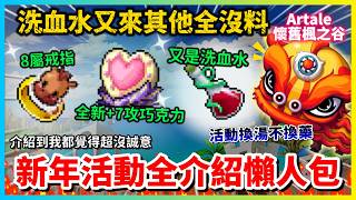 【Artale楓之谷】過年活動介紹懶人包 ￼解任務竟然可以拿雪花 ￼8屬戒指免費拿 ￼￼￼ || 活動勳章￼ | 洗血水 | 過年活動￼ | ￼紅包 | 任務 | ￼阿泰爾過年￼ | 戒指