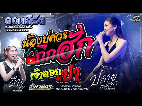 ใหม่ล่าสุด!! น้องบ่ควรถืกฮัก + เจ้าดอกจำปา + บ่โสดบ่อนุญาตให้จีบ | ปลาย กนกพร #คอนเสิร์ตชวมิตร
