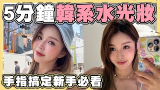 小紅書爆紅🔥5分鐘畫出韓系水光妝✨新手也能學會！