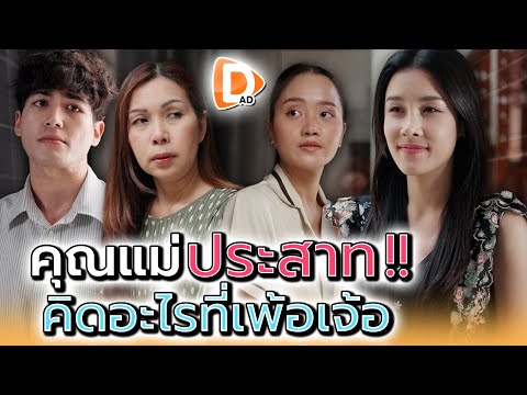 แม่คิดได้ไง..กลัวผมไปชอบแม่บ้าน !! - DAD's Film