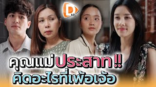 แม่คิดได้ไง..กลัวผมไปชอบแม่บ้าน !! - DAD's Film