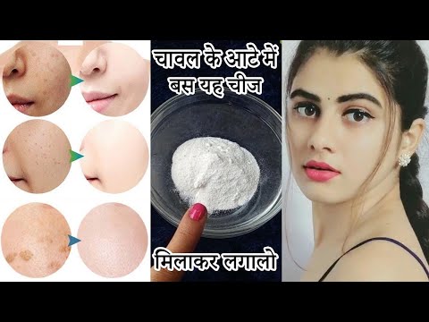 चावल के आटे में बस यह 2 चीज मिलाकर लगा लो Skin होगी Tight / Fairऔर बेदाग Spotless
