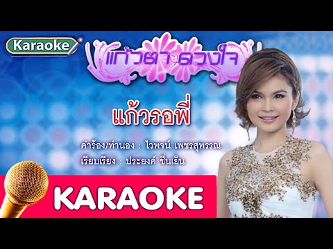 แก้วรอพี่ – ฝน ธนสุนทร [karaoke]