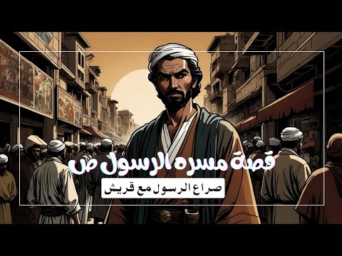 صراع الرسول (ص) مع قريش