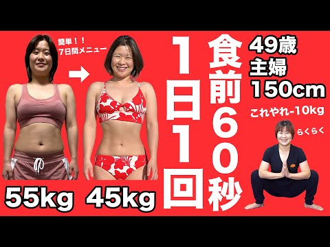 【体重ストン】簡単！1日1回食前60秒だけで-10キロ?!お腹＋下半身痩せ7日間メニュー【49歳150cm主婦が10キロ痩せた運動】