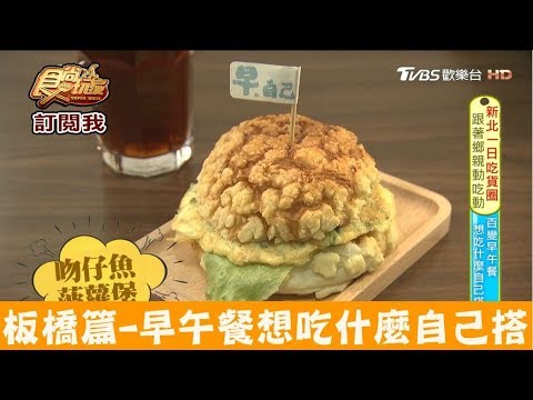 【新北市板橋】亞東醫院站旁自己的早餐自己搭！早自己2.0朝食製作所 食尚玩家