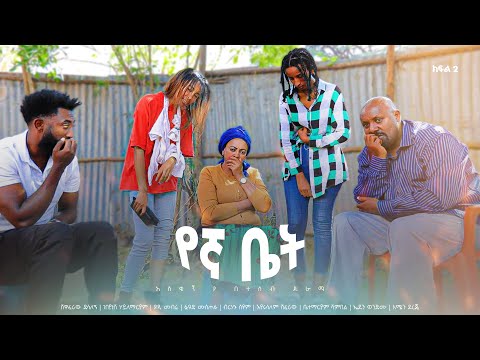የኛ ቤት አዲስ  ኮሜዲ ፊልም ክፍል 2 | Yegna bet  New  comedy Movie Epsoid 2