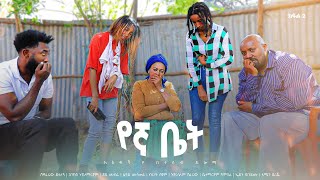 የኛ ቤት አዲስ  ኮሜዲ ፊልም ክፍል 2 | Yegna bet  New  comedy Movie Epsoid 2
