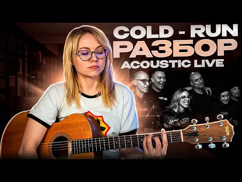 Как сыграть Cold - Run (Live Acoustic) на гитаре / Подробный разбор