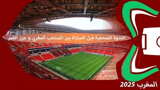 الندوة الصحفية التي تسبق المباراة بين المنتخب المغربي و جزر القمر- كأس إفريقيا المغرب 2025