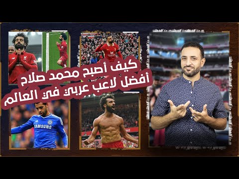 MO SALAH | Liver Pool | 4 secrets | كيف أصبح محمد صلاح أفضل لاعب عربي ؟