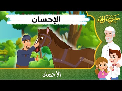 قصص إسلامية للأطفال - حبيبي يا رسول الله - قصة عن حديث الإحسان