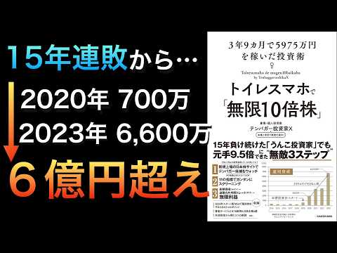 【今爆売れ】会社員が700万円を約５年で６億円に増やした投資法