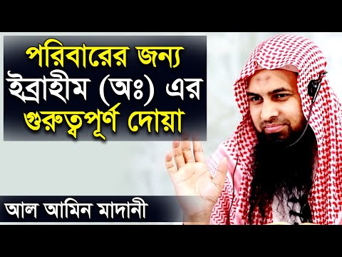 পরিবারের জন্য ইব্রাহীম আঃ এর খুবই গুরুত্বপূর্ণ দোয়া │ আল আমিন মাদানী │ Al Amin Madani