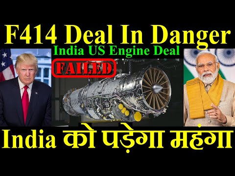 F414 Engine Deal In Danger, India को पड़ेगा महंगा, India US Engine Deal