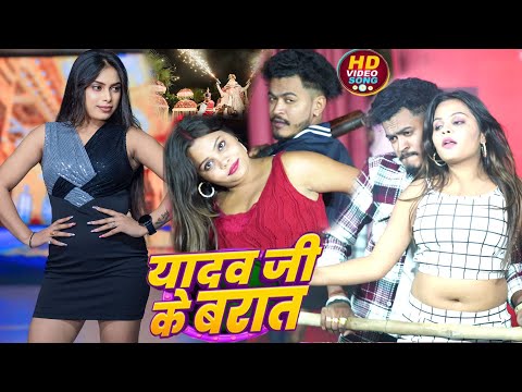 #Video - यादव जी के बारात | #Simran Yadav #Yadav Ji Ke Barat #New Bhojpuri Song 2025#maghisong2025