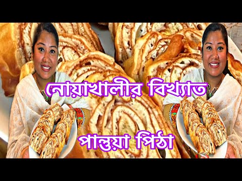 নোয়াখালীর বিখ্যাত পান্তুয়া পিঠা রেসিপি