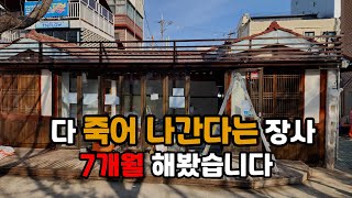 망한다는 외식업, 7개월 실제 창업기  |장사|외식업|창업