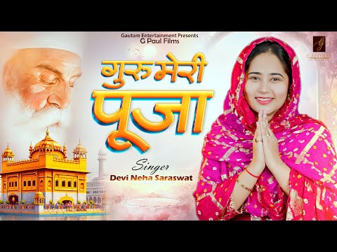 Guru Meri Pooja | Devi Neha Saraswat New Bhajan | Beautiful Bhakti Song 2024 | New Devotional Bhajan