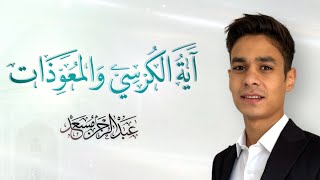 اية الكرسي و المعوذات | عبد الرحمن مسعد  | 2024