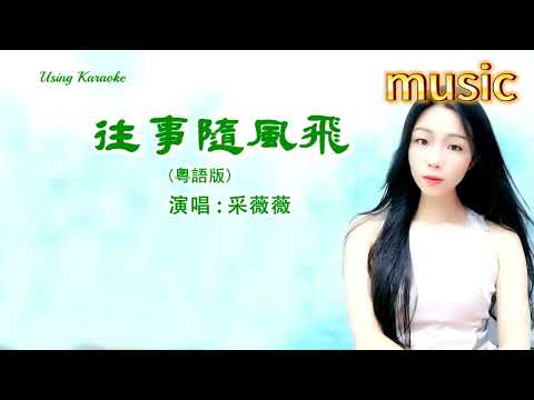 往事隨風飛 (粵語版) 采薇薇KTV 伴奏 no vocal 無人聲 music 純音樂 karaoke 卡拉OK 伴唱 instrumental往事隨風飛 (粵語版) 采薇薇