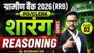 Gramin Bank 2026 Reasoning | Sarang Series | Class 03 | RRB PO/Clerk | Shubham Sir